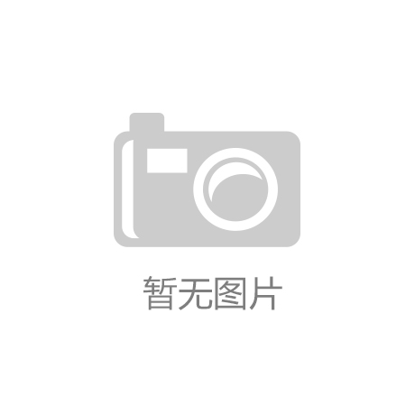 IM电竞官网平台app最新山东武城：金融“活水”助力设备更新