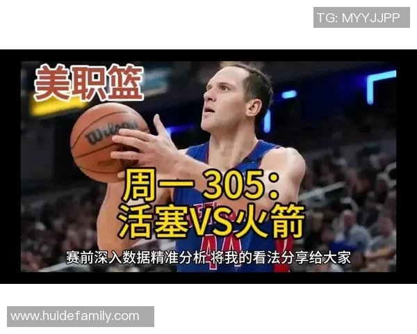 火箭队与活塞队今日对决期待精彩表现与激烈竞争
