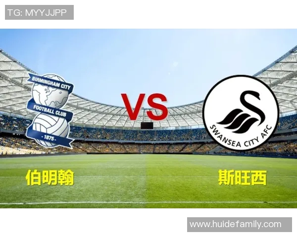 伯明翰对阵斯旺西精彩直播全程回顾与赛后分析