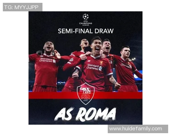 利物浦与罗马历史交锋回顾及战绩分析