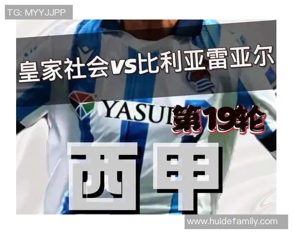 皇家社会与比利亚雷亚尔的激烈对决谁能笑到最后