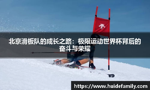 北京滑板队的成长之路：极限运动世界杯背后的奋斗与荣耀