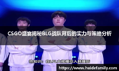 CSGO盛宴揭秘BLG战队背后的实力与策略分析