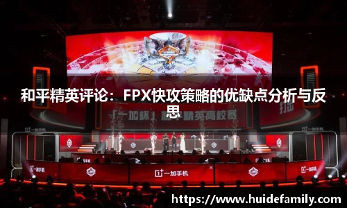 和平精英评论：FPX快攻策略的优缺点分析与反思