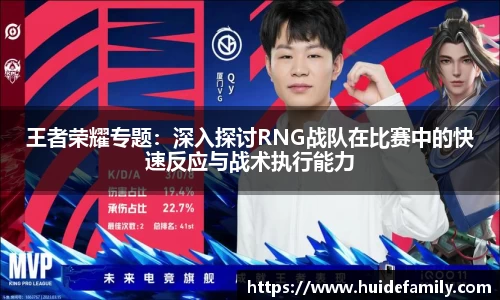 王者荣耀专题：深入探讨RNG战队在比赛中的快速反应与战术执行能力