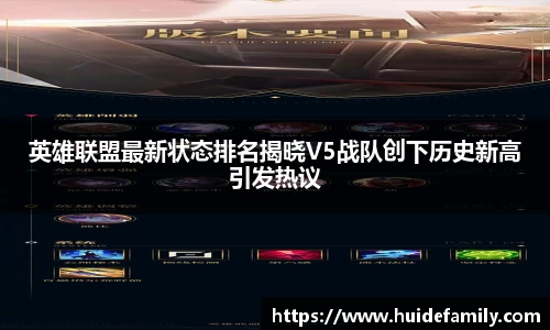 英雄联盟最新状态排名揭晓V5战队创下历史新高引发热议