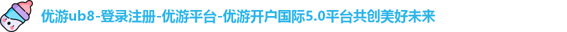 ub8优游国际